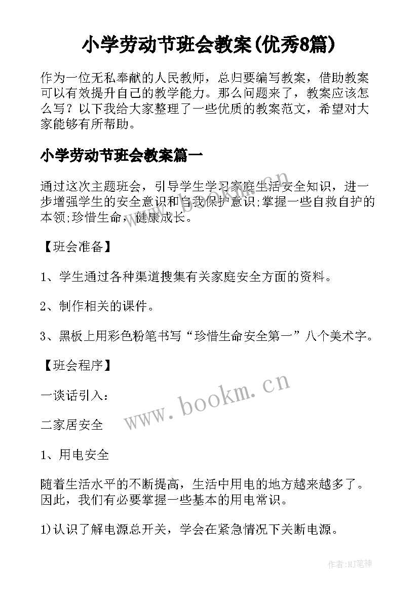 小学劳动节班会教案(优秀8篇)