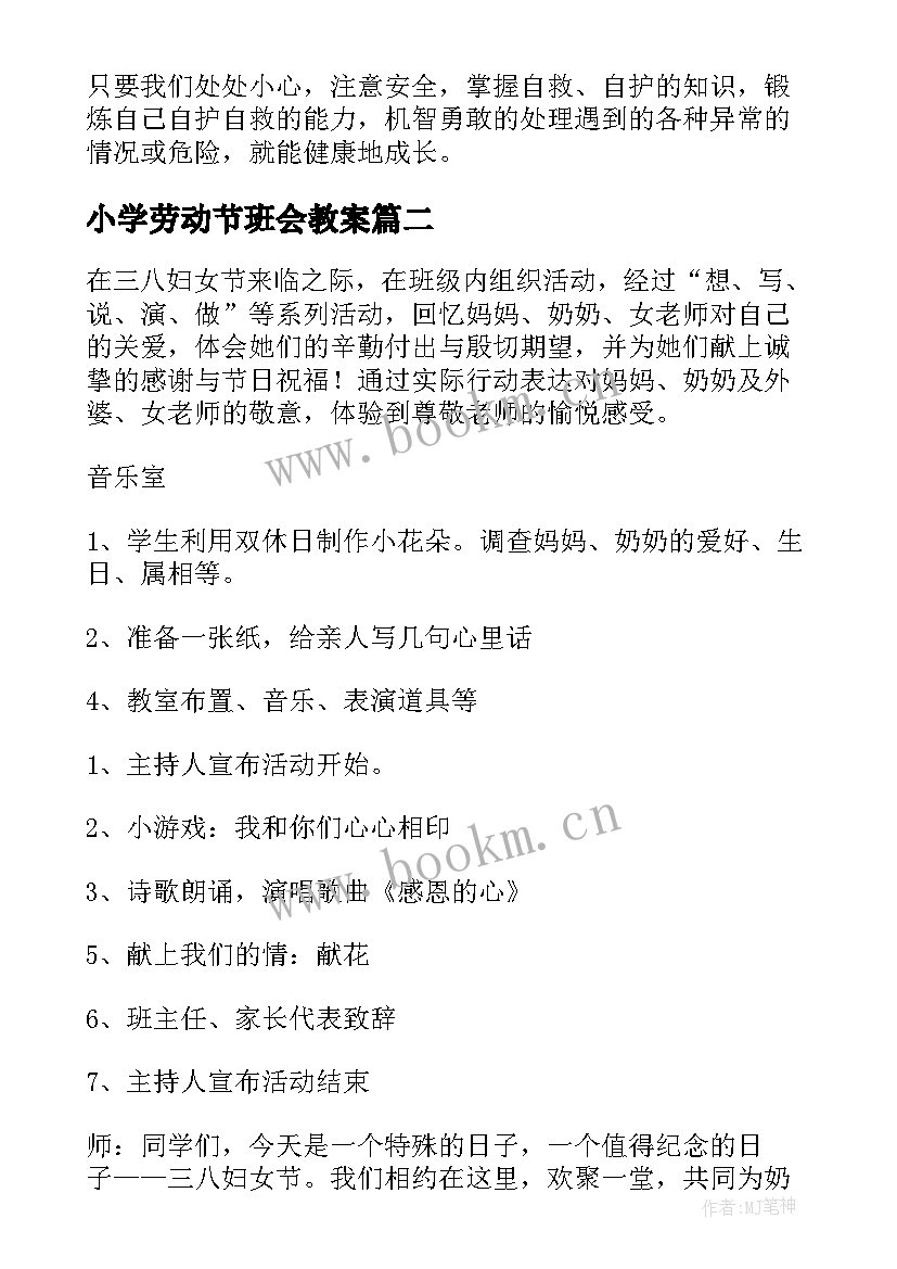 小学劳动节班会教案(优秀8篇)