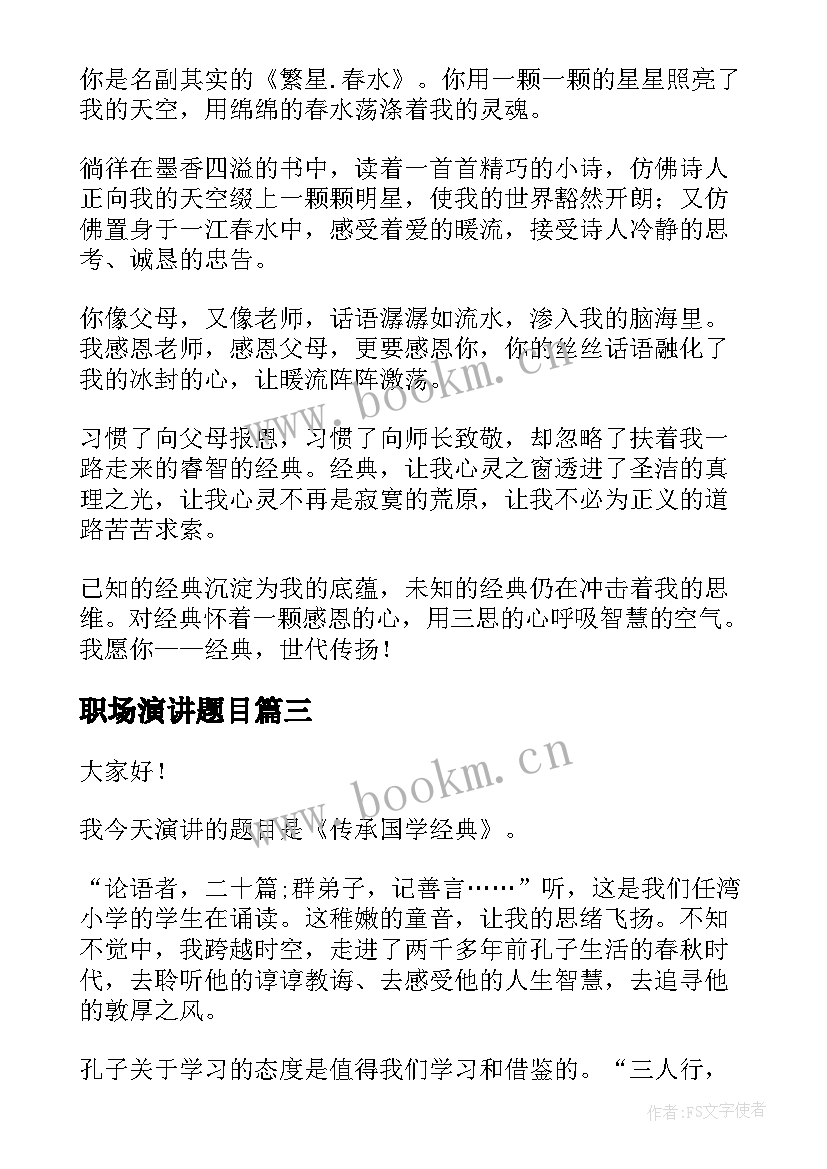 2023年职场演讲题目(大全8篇)