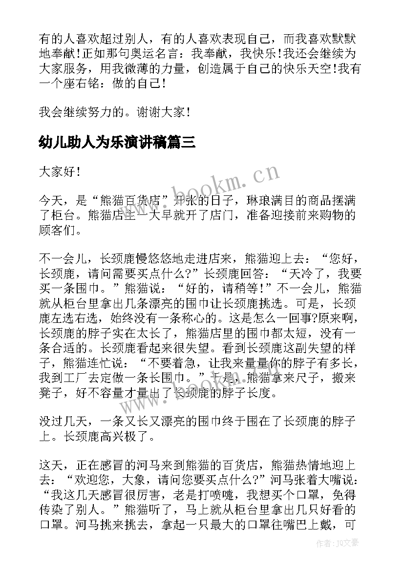 幼儿助人为乐演讲稿 感人的幼儿教师演讲稿(汇总5篇)