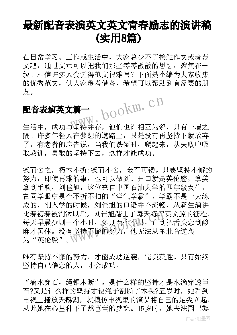 最新配音表演英文 英文青春励志的演讲稿(实用8篇)