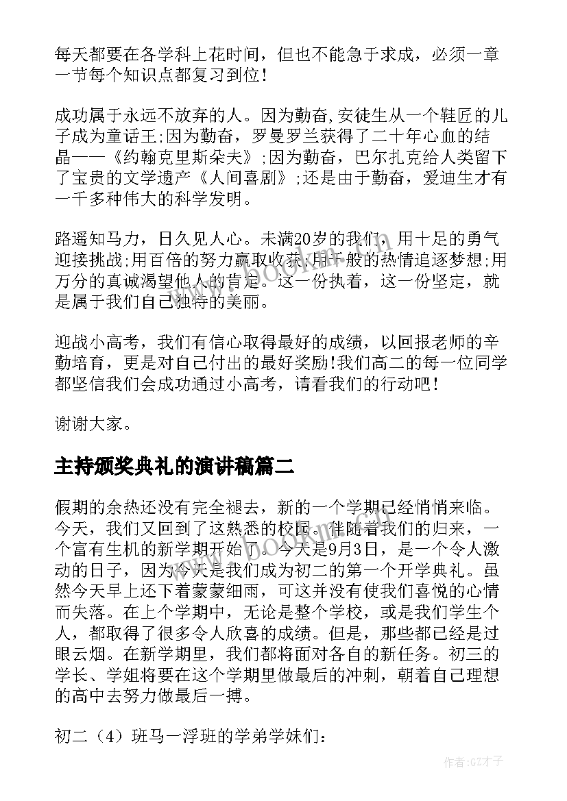 2023年主持颁奖典礼的演讲稿(精选8篇)