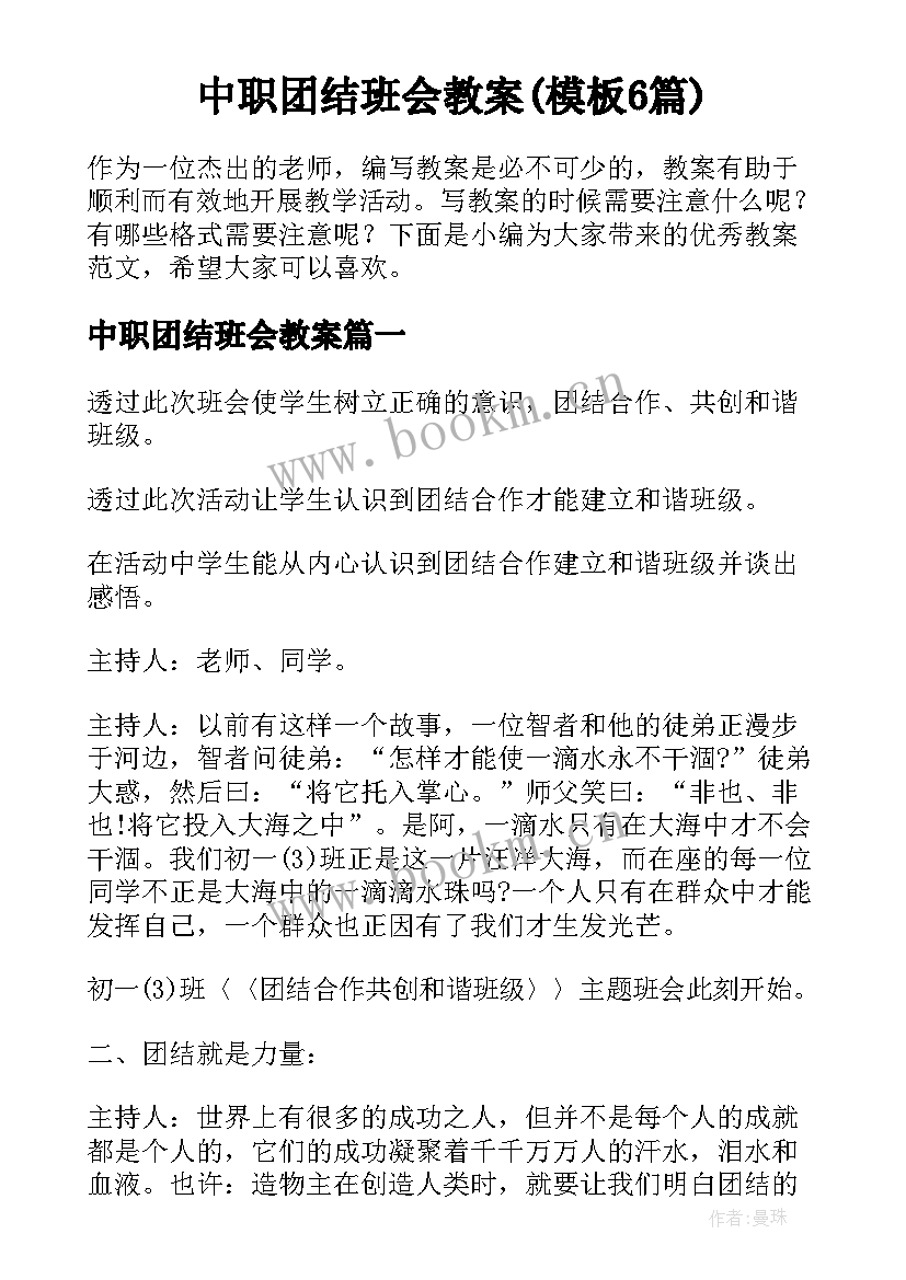 中职团结班会教案(模板6篇)