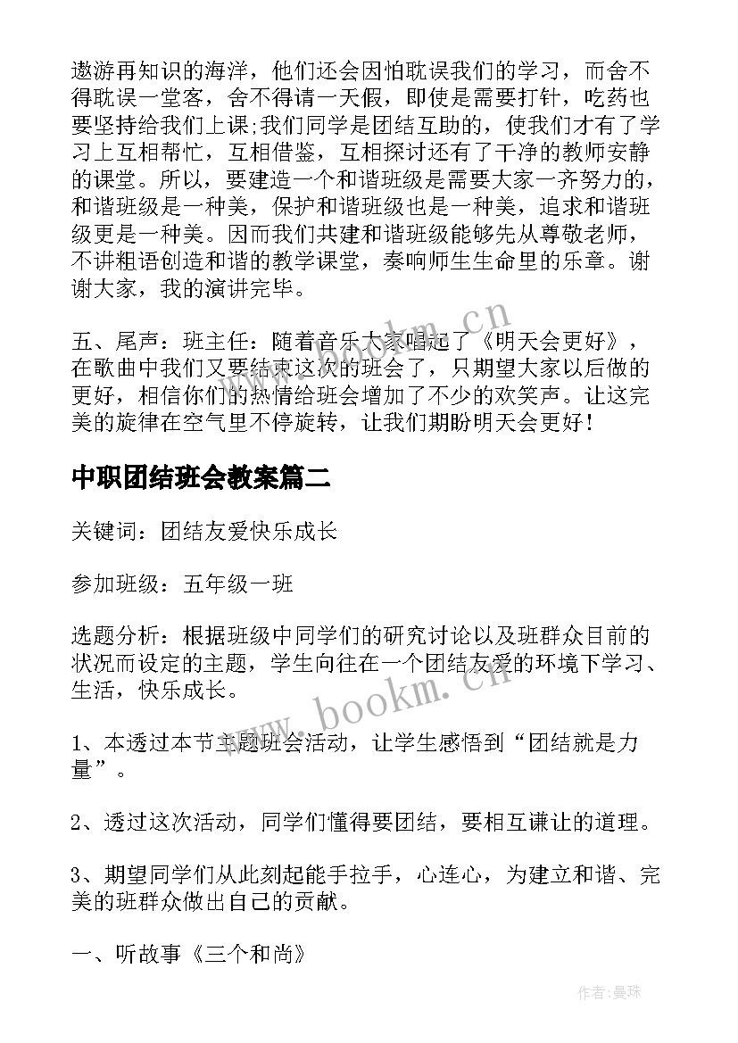 中职团结班会教案(模板6篇)