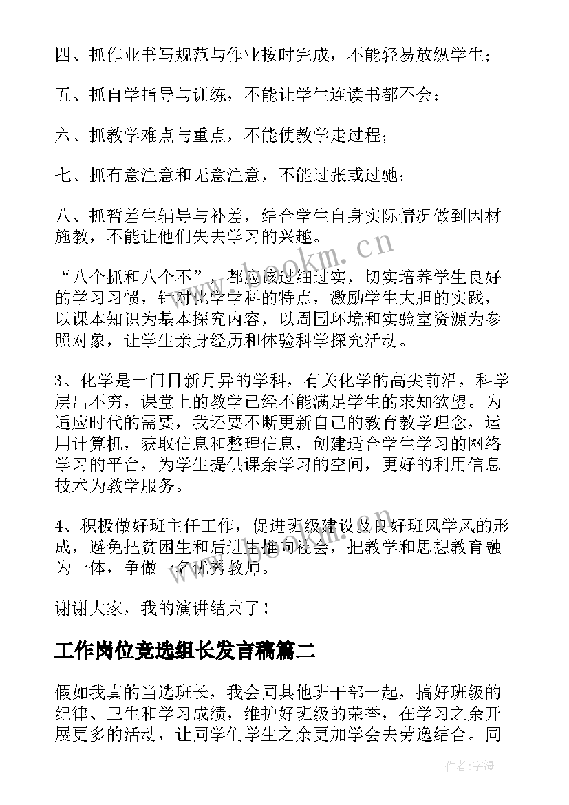 2023年工作岗位竞选组长发言稿(优秀7篇)