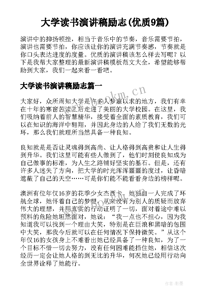 大学读书演讲稿励志(优质9篇)