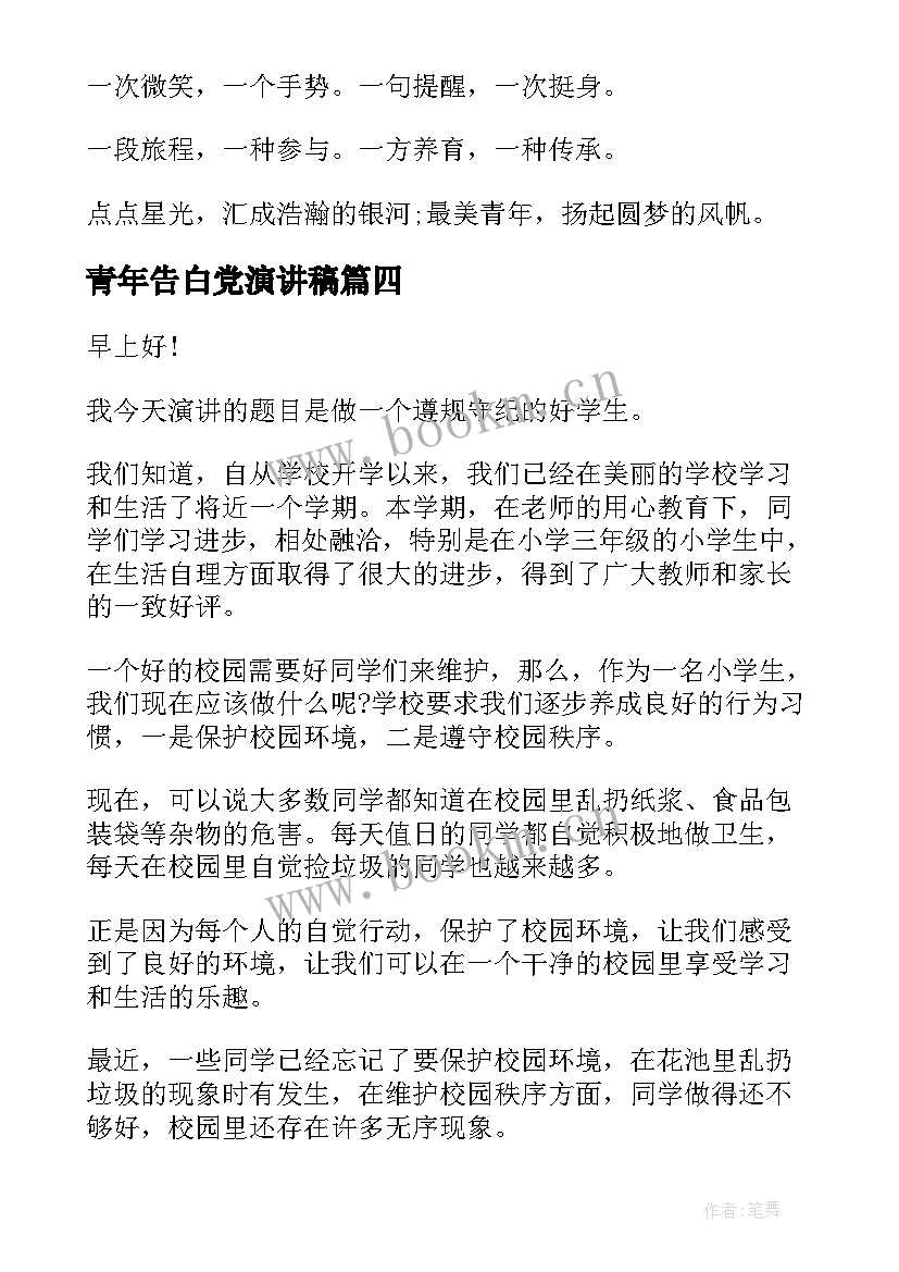 2023年青年告白党演讲稿(优秀6篇)