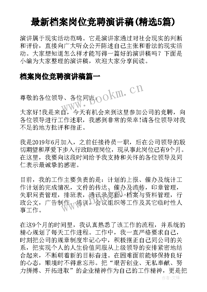 最新档案岗位竞聘演讲稿(精选5篇)