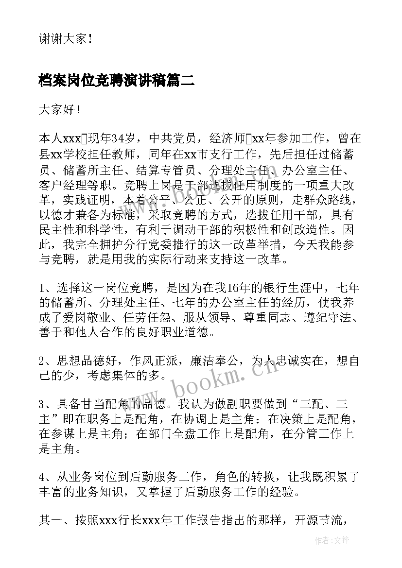 最新档案岗位竞聘演讲稿(精选5篇)