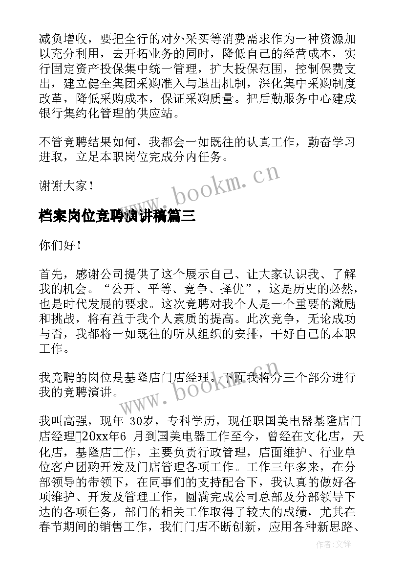 最新档案岗位竞聘演讲稿(精选5篇)