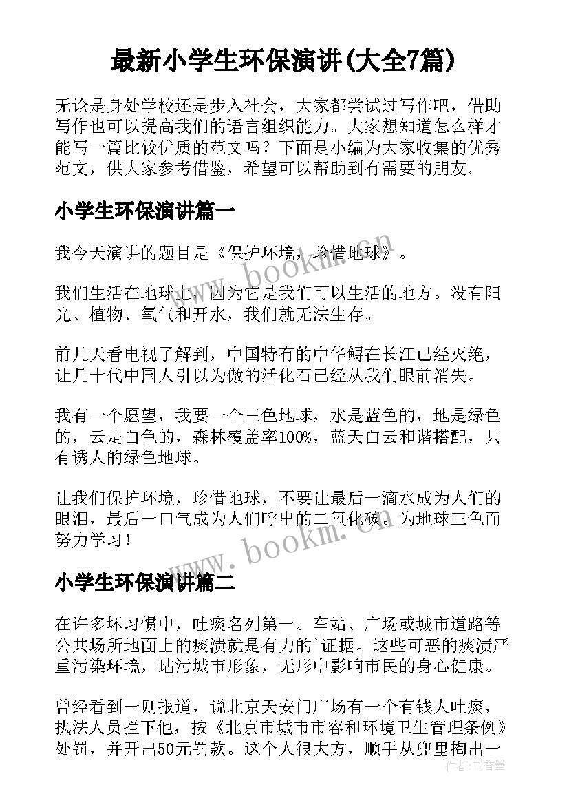 最新小学生环保演讲(大全7篇)