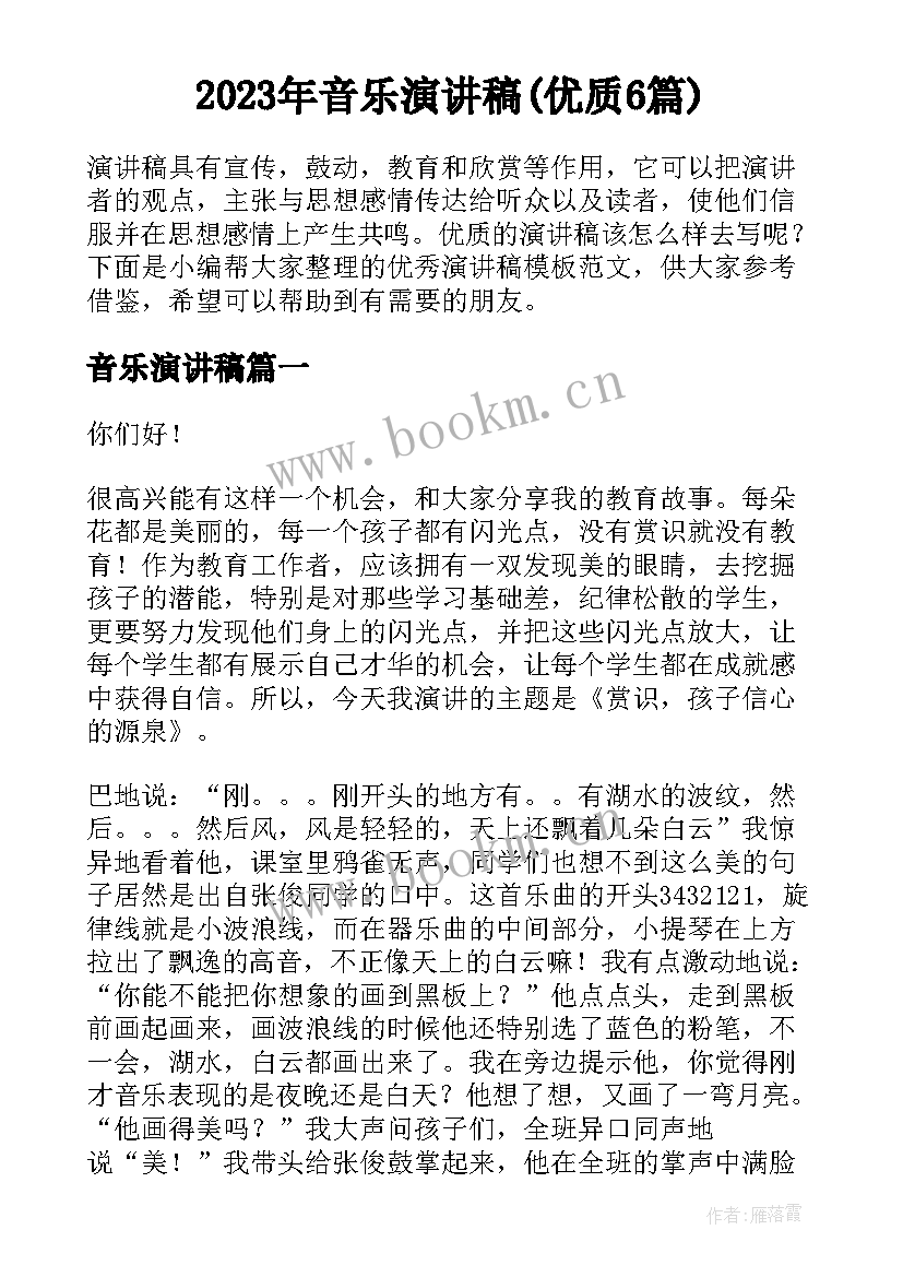 2023年音乐演讲稿(优质6篇)