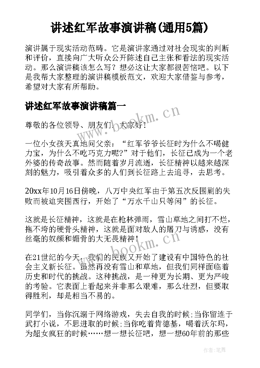 讲述红军故事演讲稿(通用5篇)