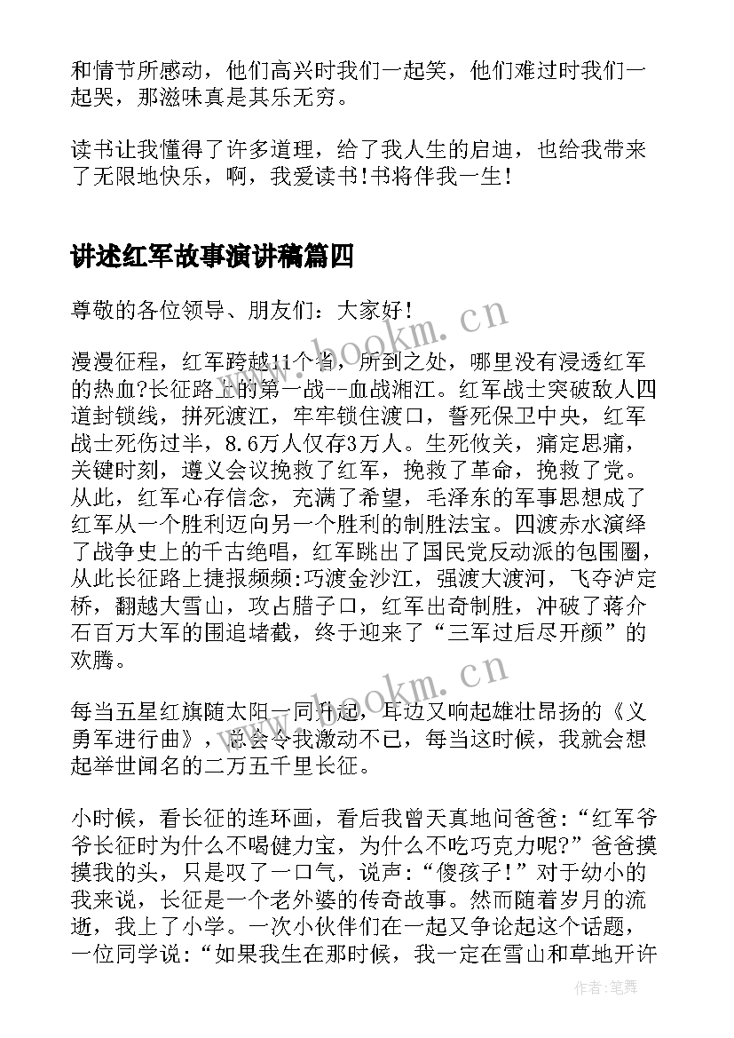 讲述红军故事演讲稿(通用5篇)