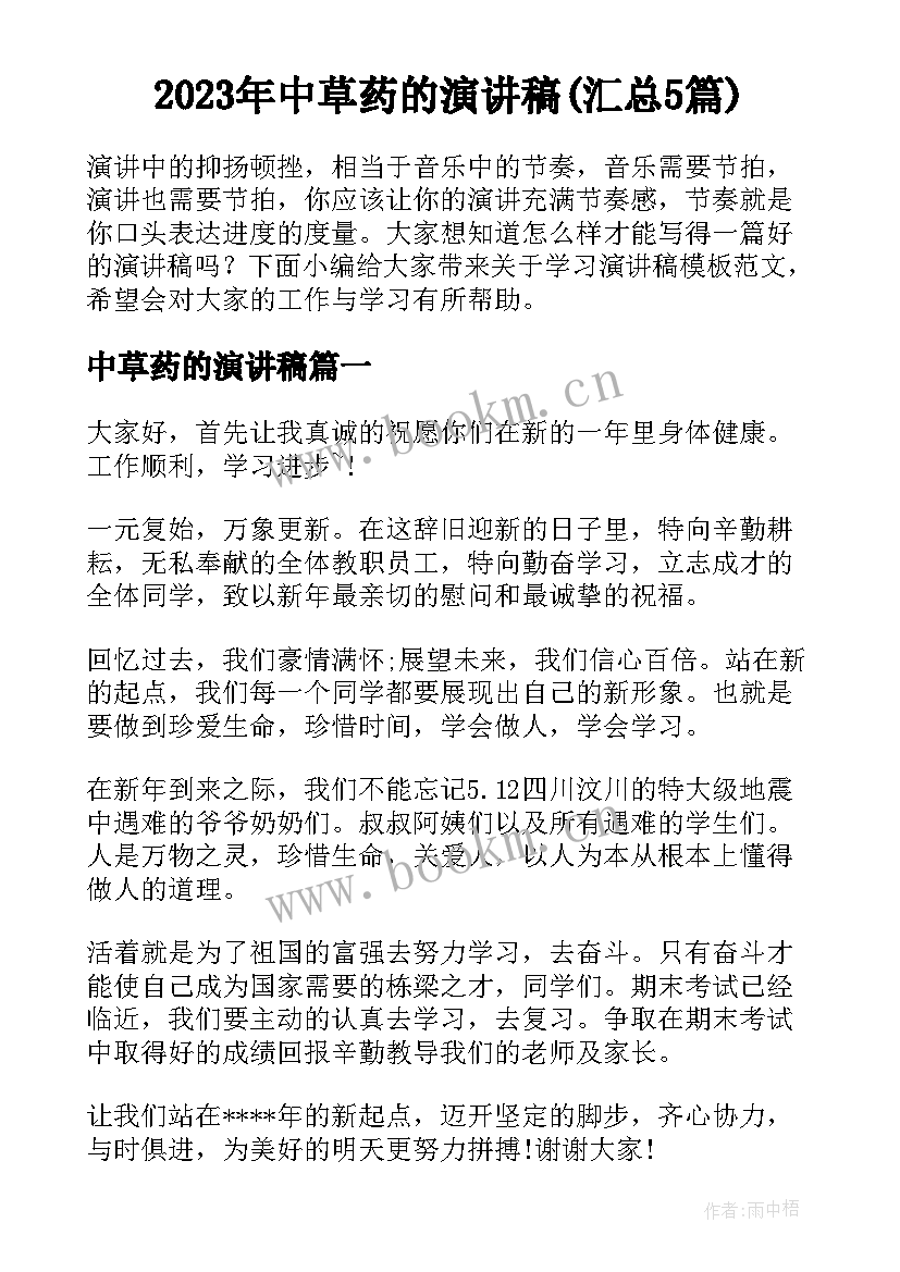 2023年中草药的演讲稿(汇总5篇)