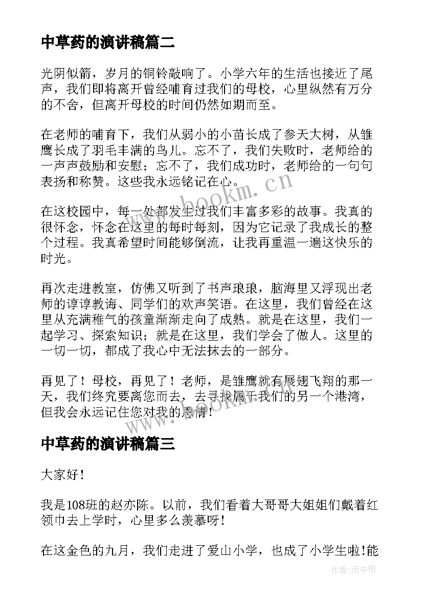 2023年中草药的演讲稿(汇总5篇)