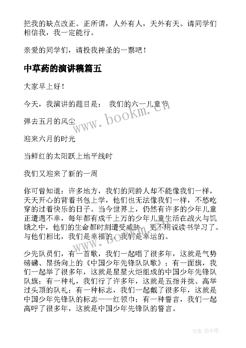 2023年中草药的演讲稿(汇总5篇)