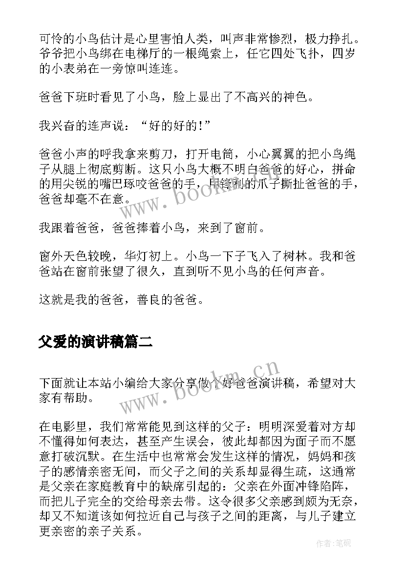 2023年父爱的演讲稿 我的爸爸演讲稿(优质6篇)