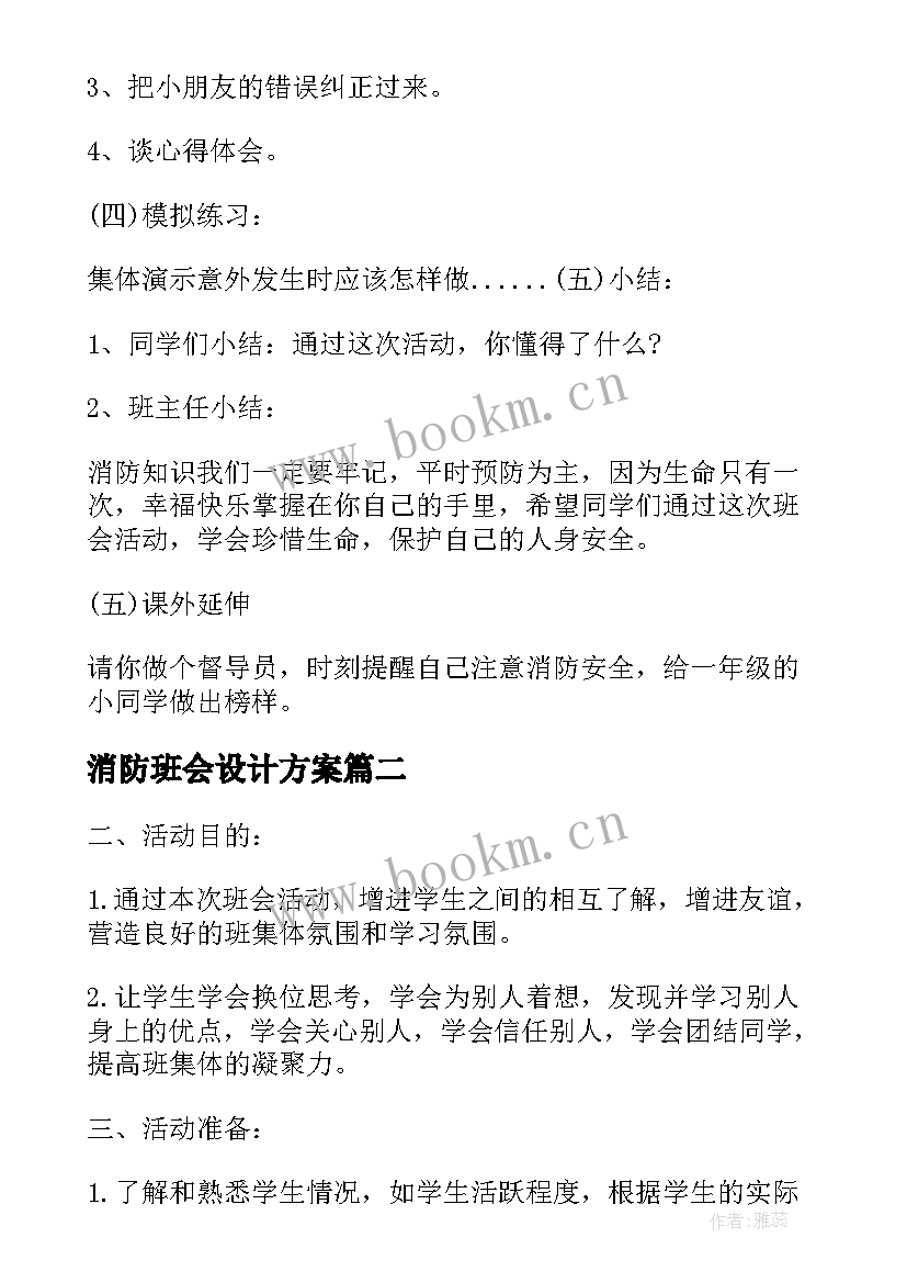 最新消防班会设计方案(优秀8篇)