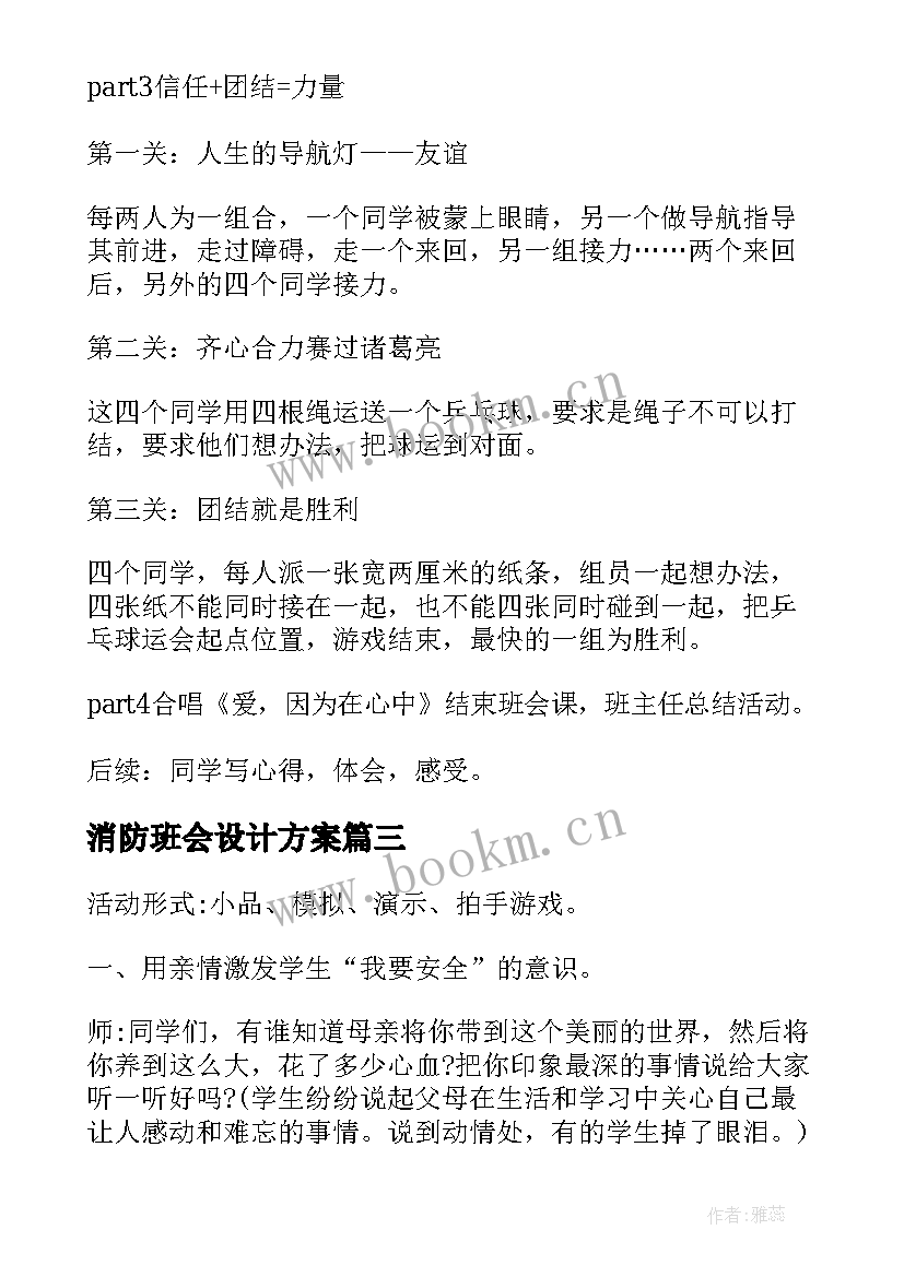 最新消防班会设计方案(优秀8篇)