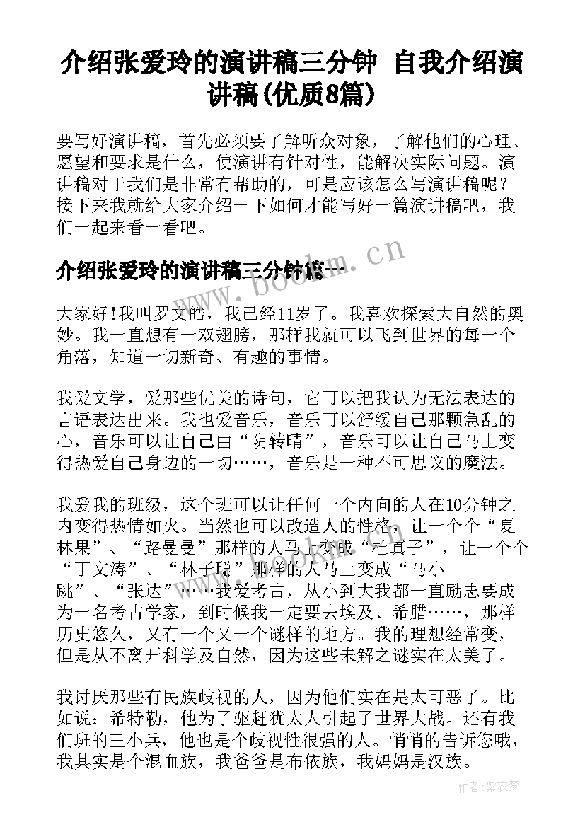 介绍张爱玲的演讲稿三分钟 自我介绍演讲稿(优质8篇)