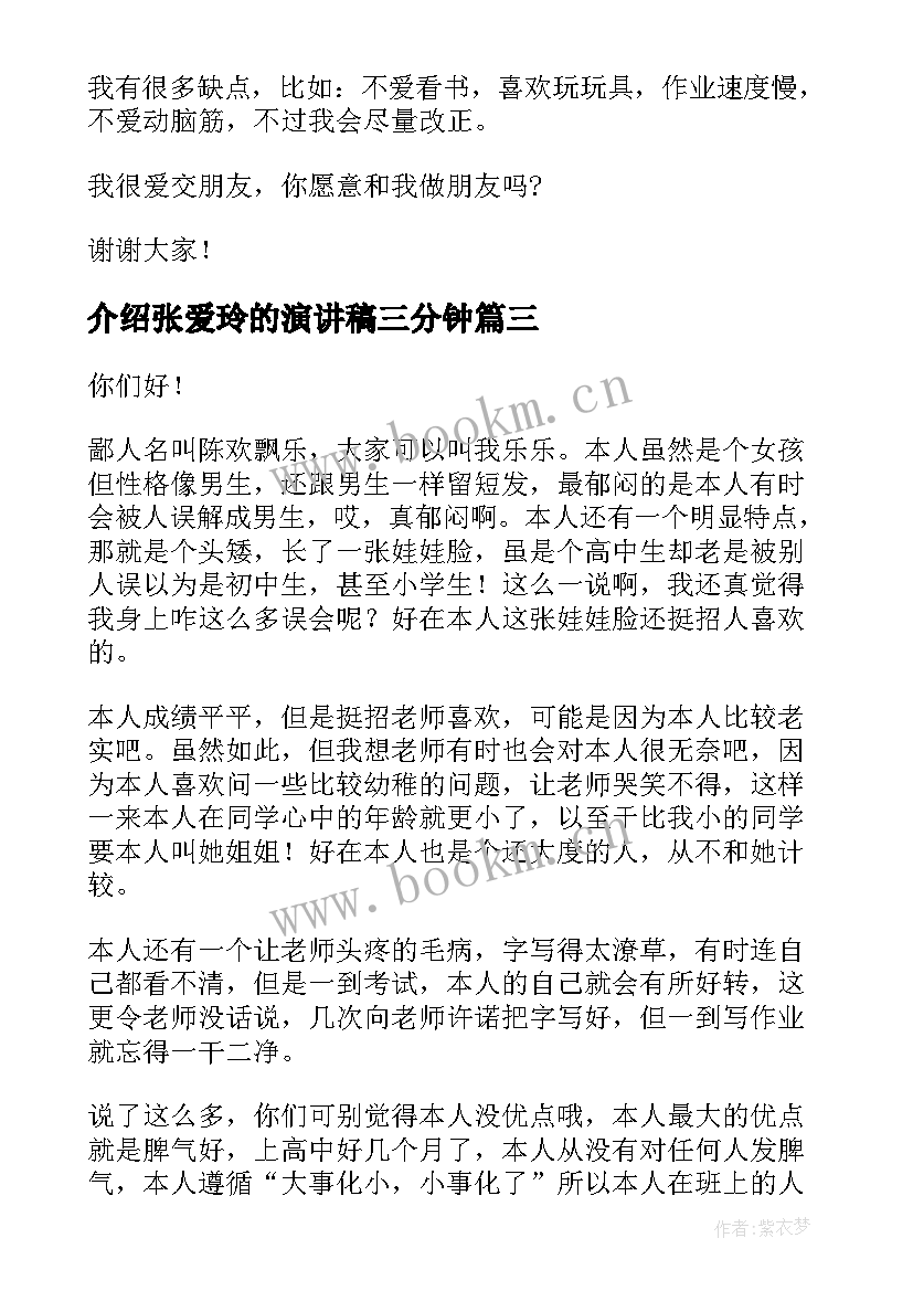 介绍张爱玲的演讲稿三分钟 自我介绍演讲稿(优质8篇)