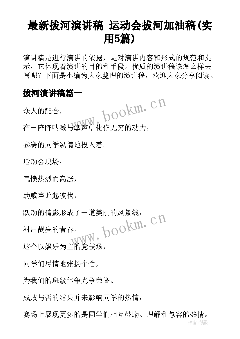 最新拔河演讲稿 运动会拔河加油稿(实用5篇)