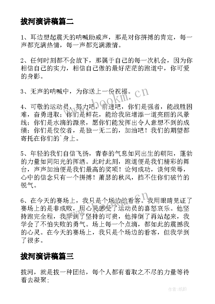 最新拔河演讲稿 运动会拔河加油稿(实用5篇)