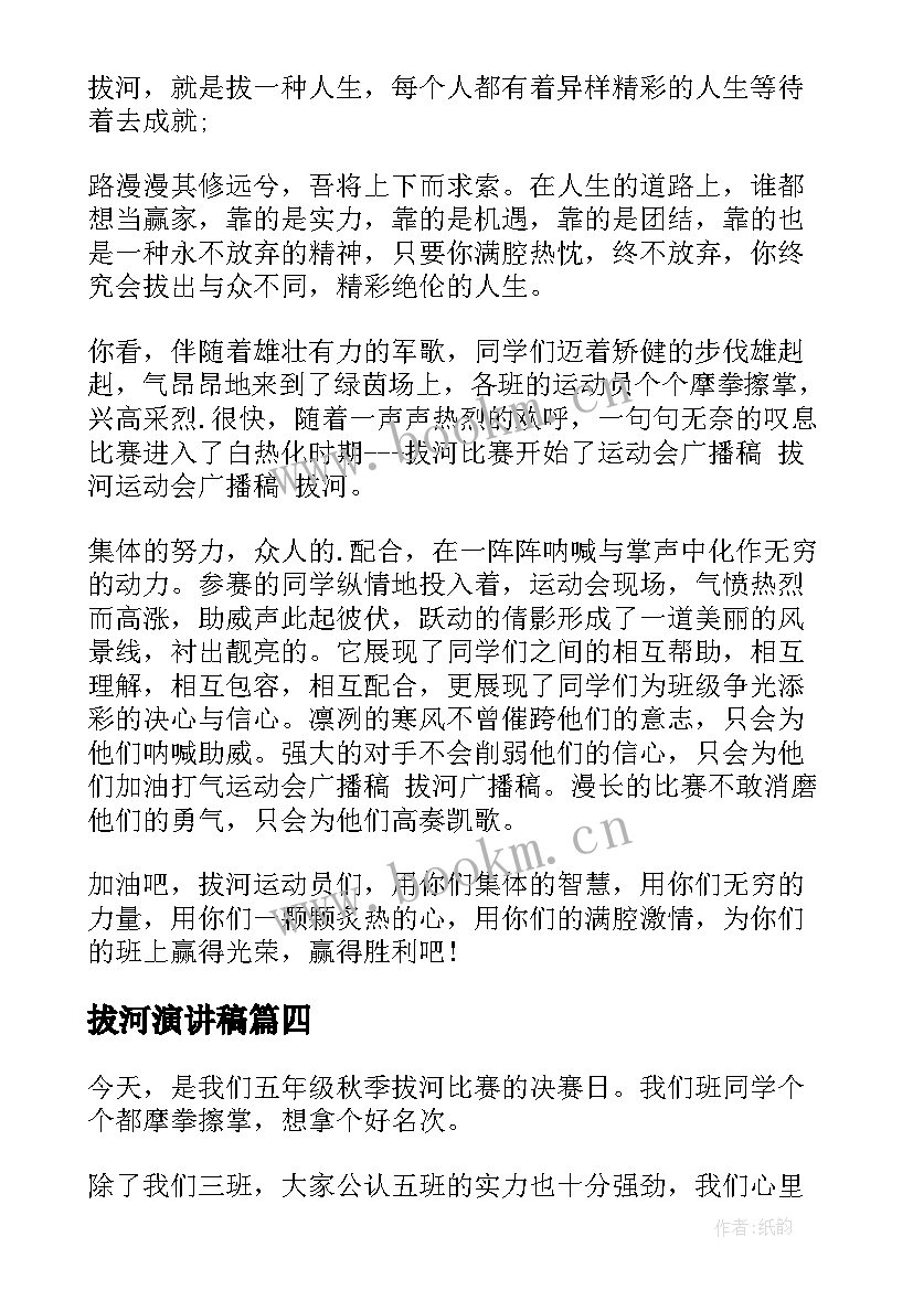 最新拔河演讲稿 运动会拔河加油稿(实用5篇)