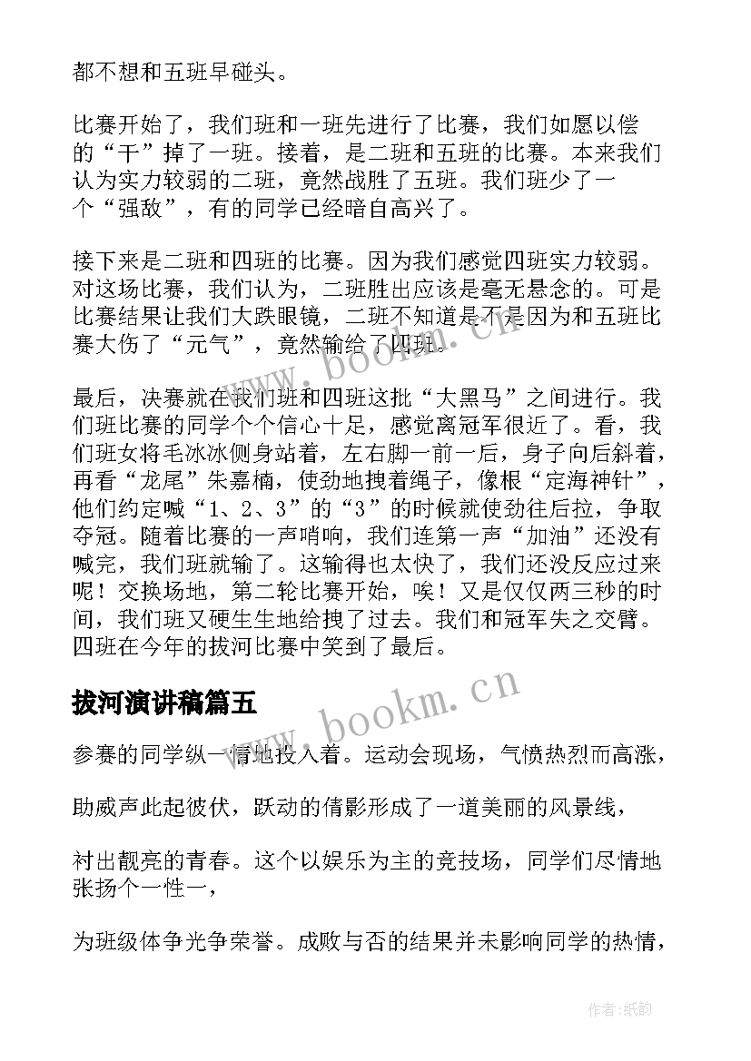 最新拔河演讲稿 运动会拔河加油稿(实用5篇)