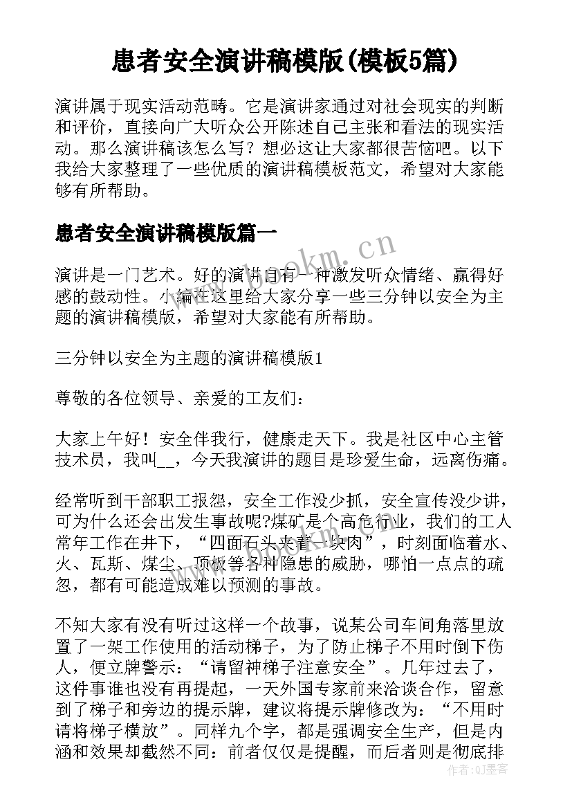 患者安全演讲稿模版(模板5篇)