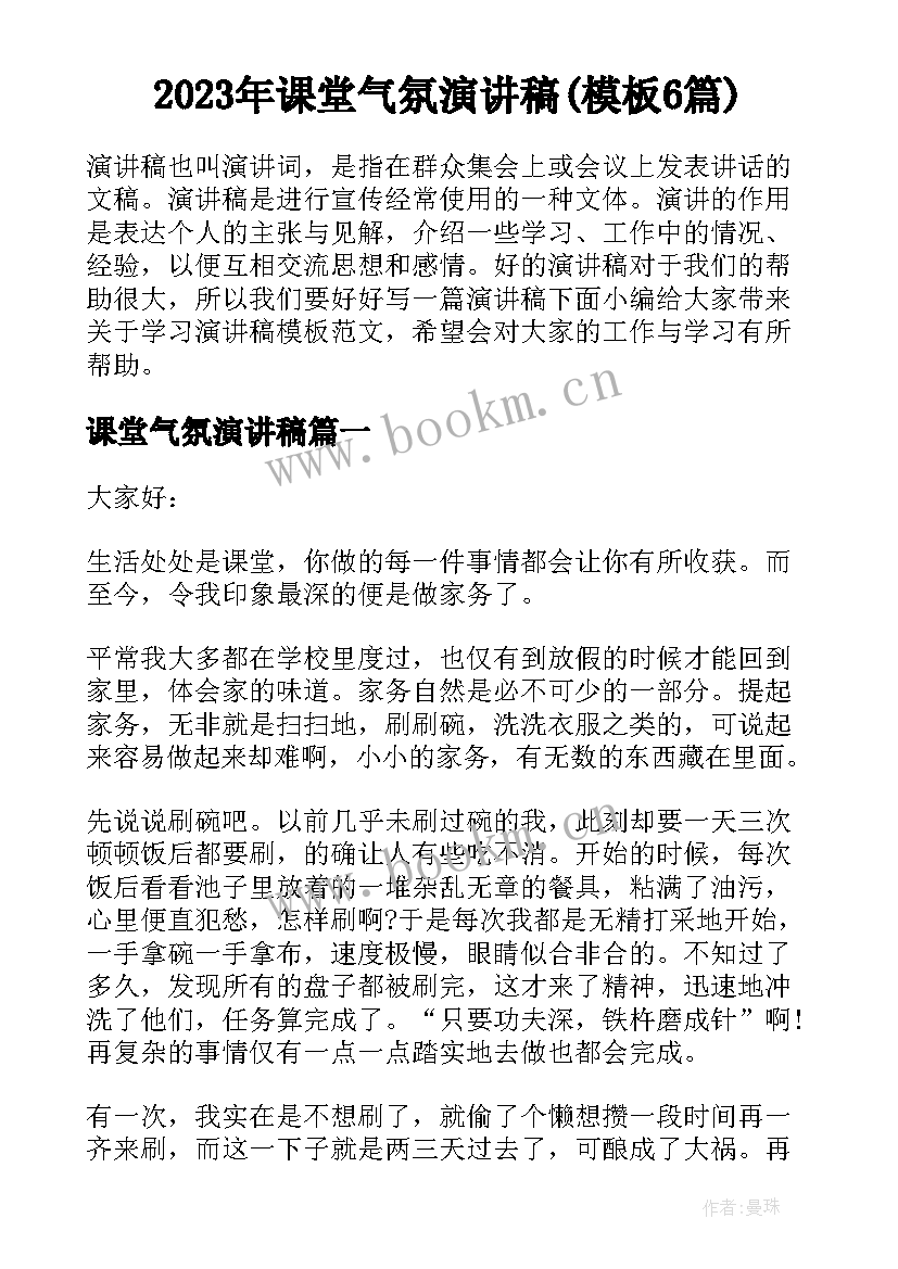 2023年课堂气氛演讲稿(模板6篇)