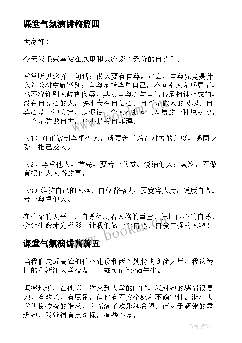 2023年课堂气氛演讲稿(模板6篇)