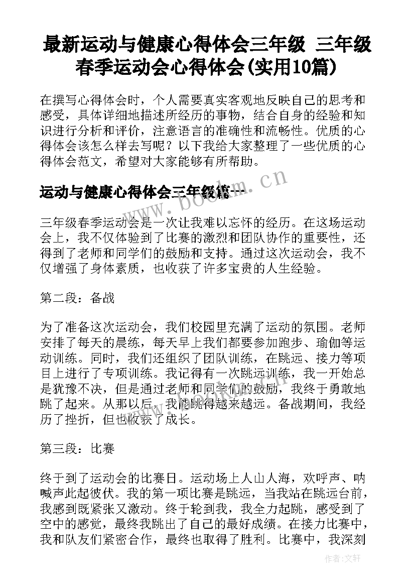 最新运动与健康心得体会三年级 三年级春季运动会心得体会(实用10篇)