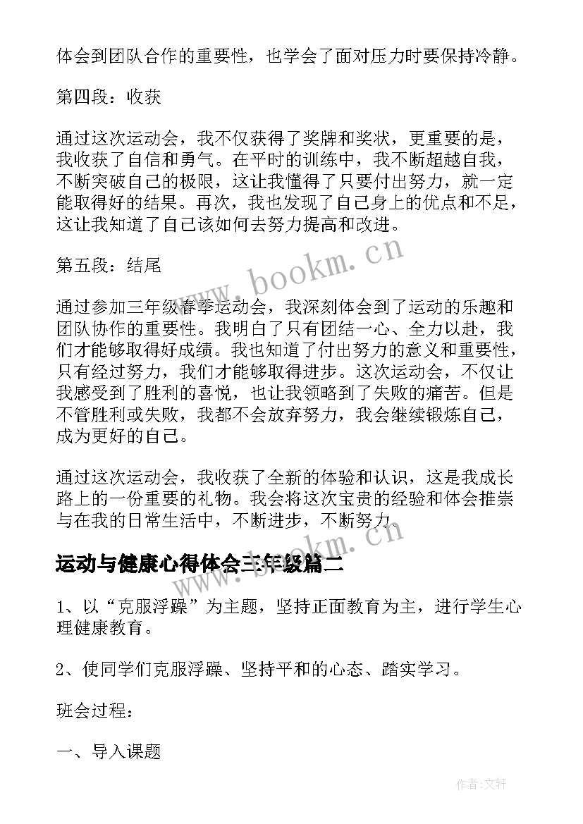 最新运动与健康心得体会三年级 三年级春季运动会心得体会(实用10篇)