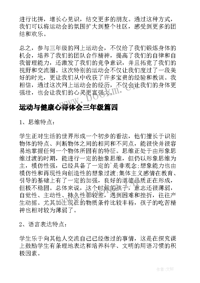 最新运动与健康心得体会三年级 三年级春季运动会心得体会(实用10篇)