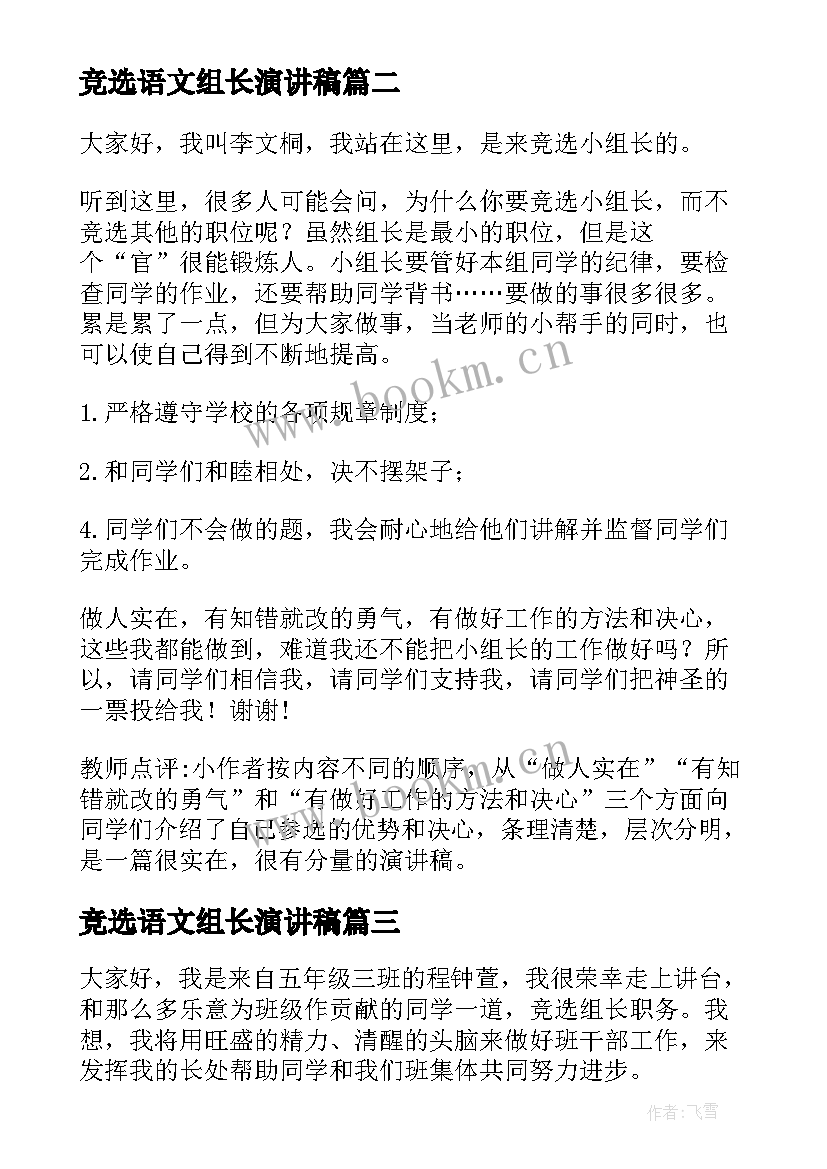 2023年竞选语文组长演讲稿 竞选组长演讲稿(精选10篇)