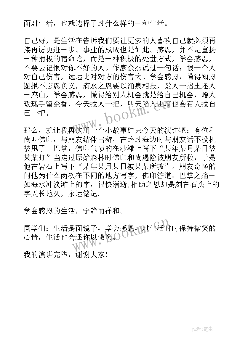 最新感恩生活感动你我演讲稿 感恩生活演讲稿(优秀5篇)