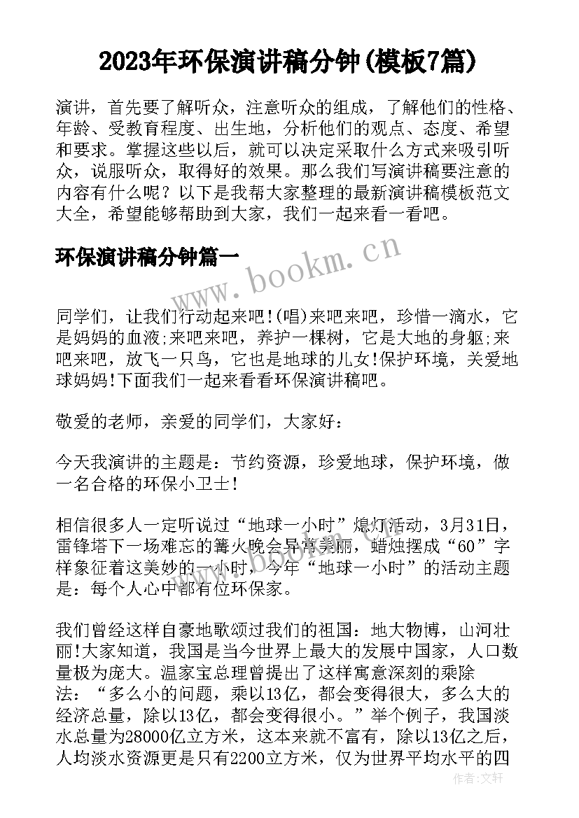 2023年环保演讲稿分钟(模板7篇)