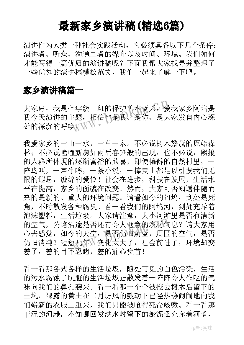 最新家乡演讲稿(精选6篇)