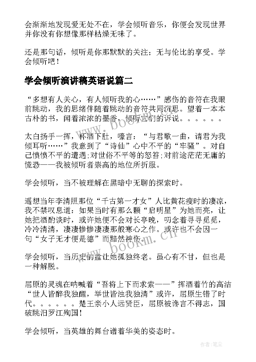 2023年学会倾听演讲稿英语说(优秀9篇)