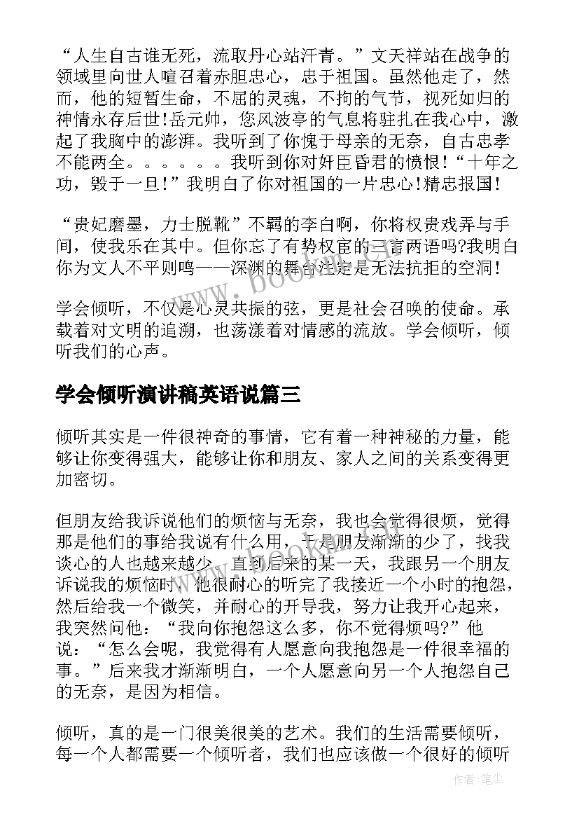 2023年学会倾听演讲稿英语说(优秀9篇)