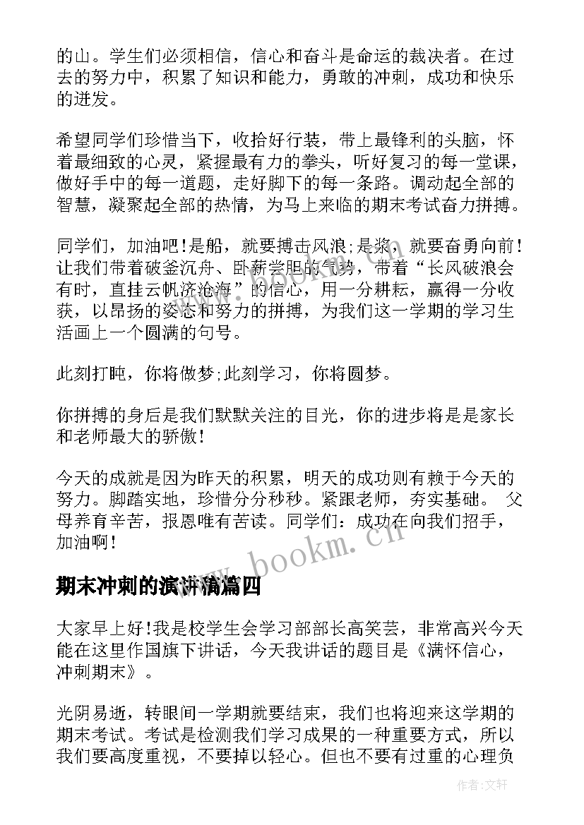 最新期末冲刺的演讲稿 冲刺期末演讲稿(优秀9篇)