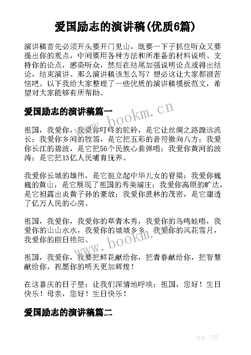 爱国励志的演讲稿(优质6篇)