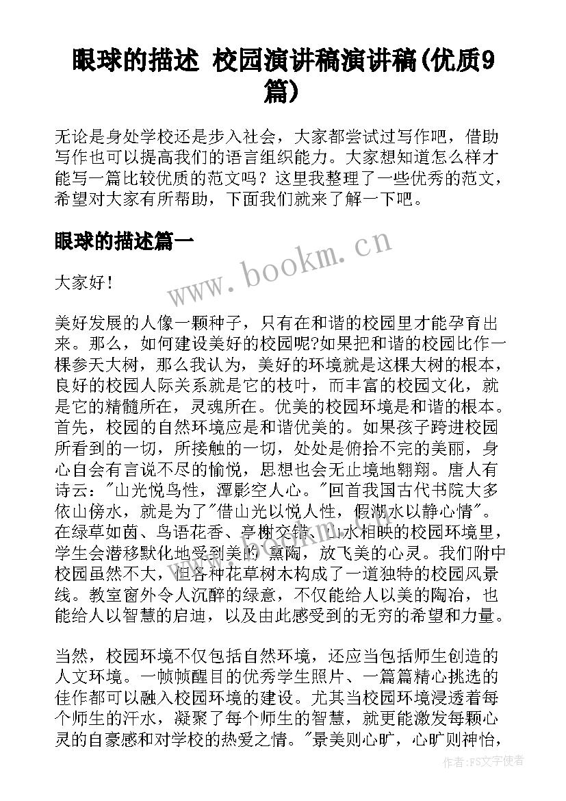 眼球的描述 校园演讲稿演讲稿(优质9篇)