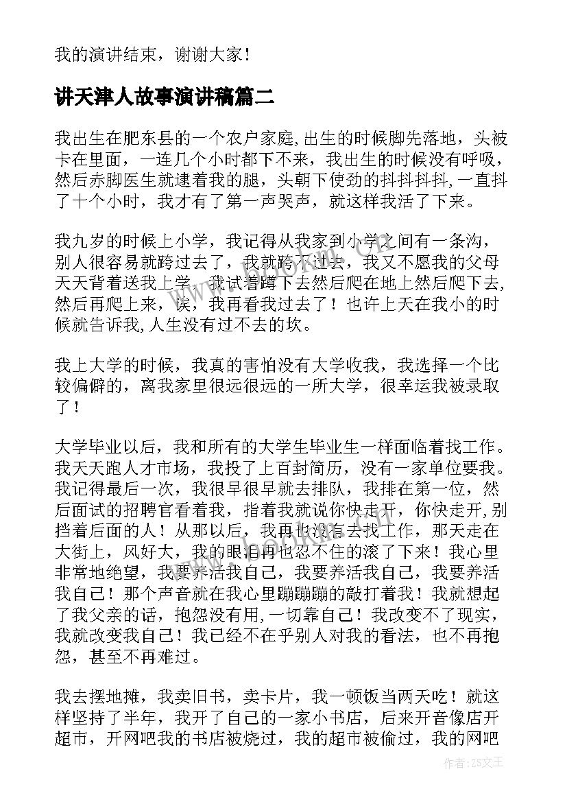 讲天津人故事演讲稿 赞美天津消防员的演讲稿(通用5篇)