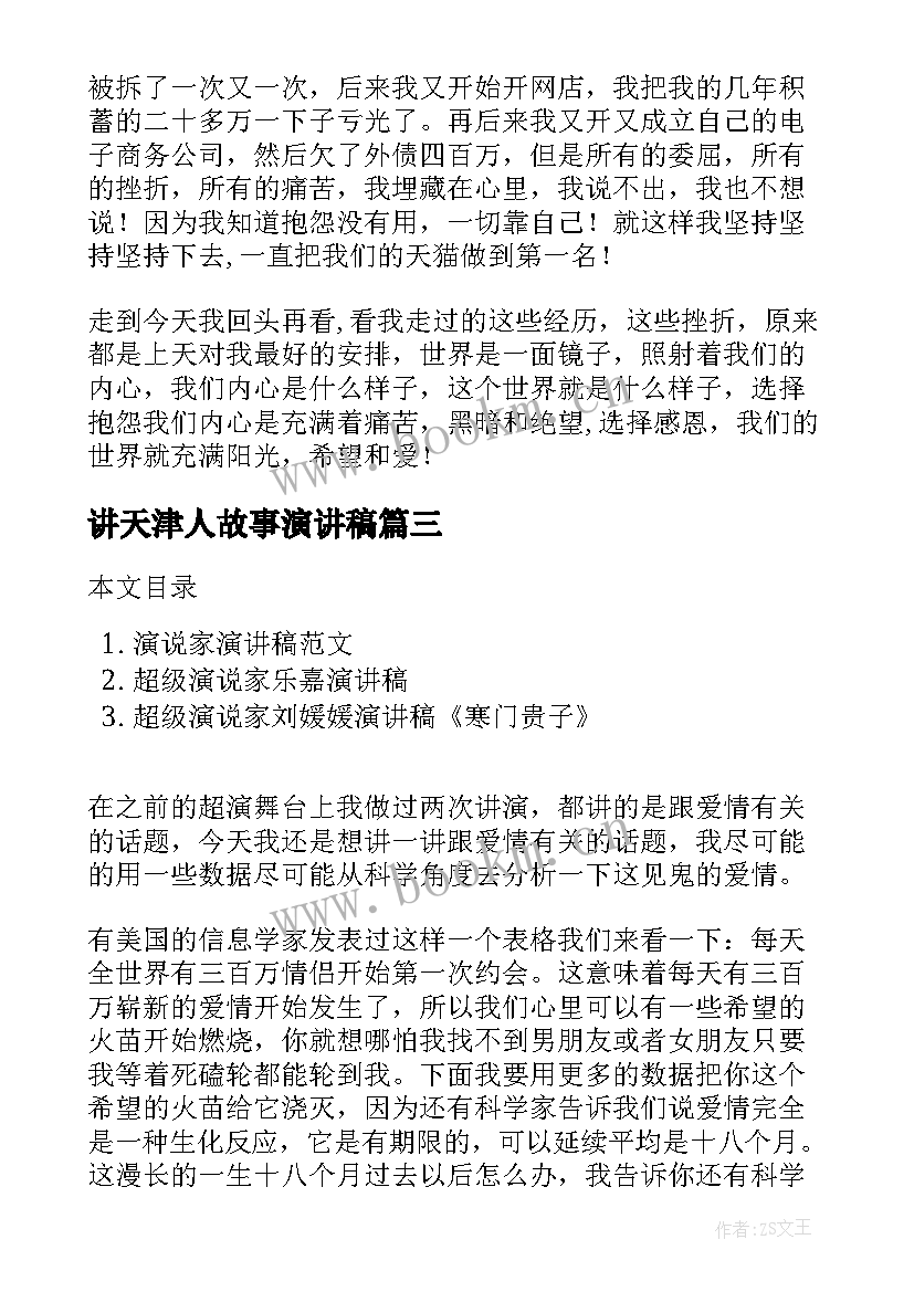 讲天津人故事演讲稿 赞美天津消防员的演讲稿(通用5篇)