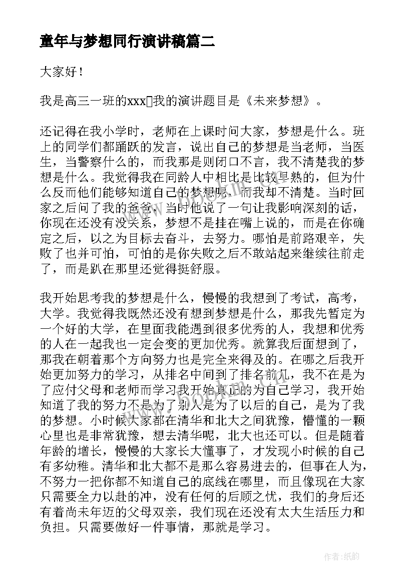 2023年童年与梦想同行演讲稿(汇总9篇)