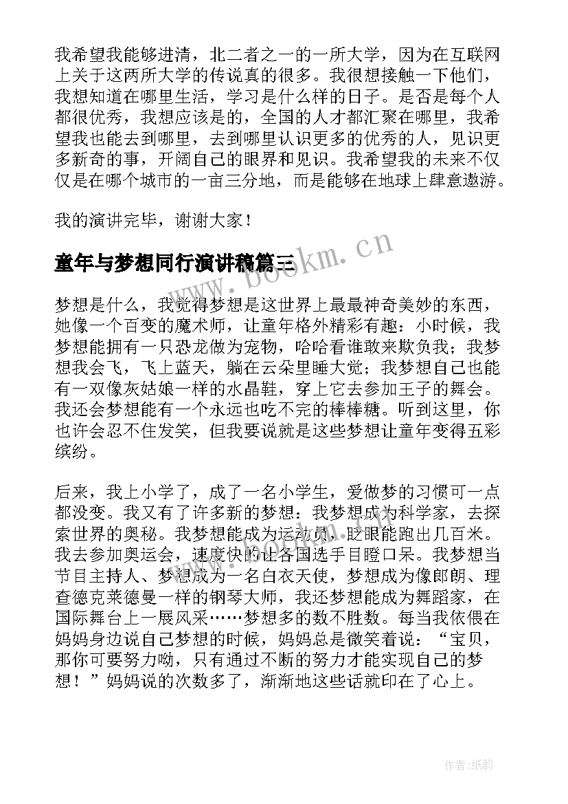 2023年童年与梦想同行演讲稿(汇总9篇)