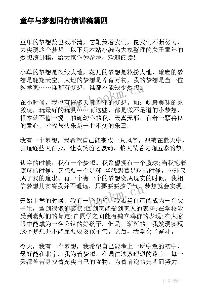 2023年童年与梦想同行演讲稿(汇总9篇)